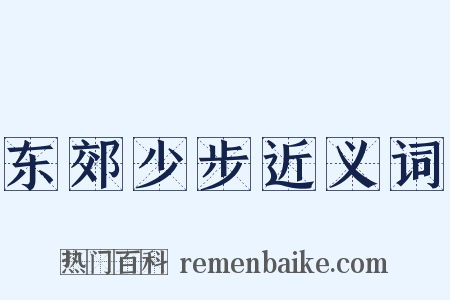 东郊少步近义词是什么意思的图片